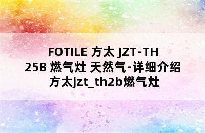 FOTILE 方太 JZT-TH25B 燃气灶 天然气-详细介绍 方太jzt_th2b燃气灶